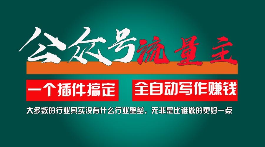 利用AI插件2个月涨粉5.6w,变现6w,一键生成,即使你不懂技术,也能轻松上手-179创客网