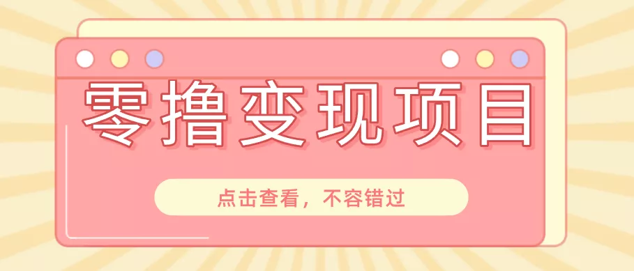 快手极速版春节推广风口，一部手机就能上手日赚百元，618电商大促玩法躺赚项目-179创客网