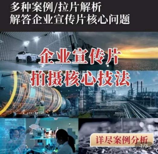 【企业宣传片】拍摄思维提升，专业影视质感核心揭密，一课搞定-179创客网