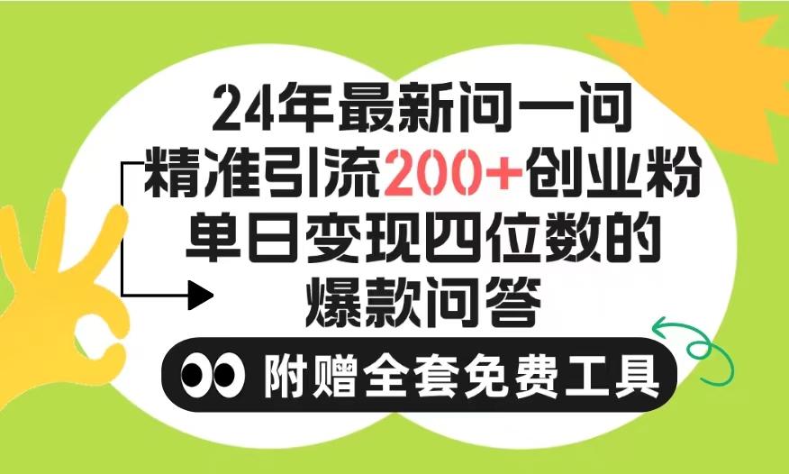 (9891期)2024微信问一问暴力引流操作，单个日引200+创业粉！不限制注册账号！0封…-179创客网