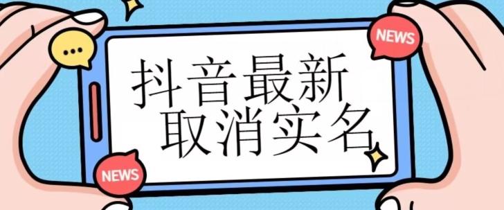 【独家首发】抖音最新取消实名方法，有无实名人信息的情况下都可以取消实名，自测-179创客网