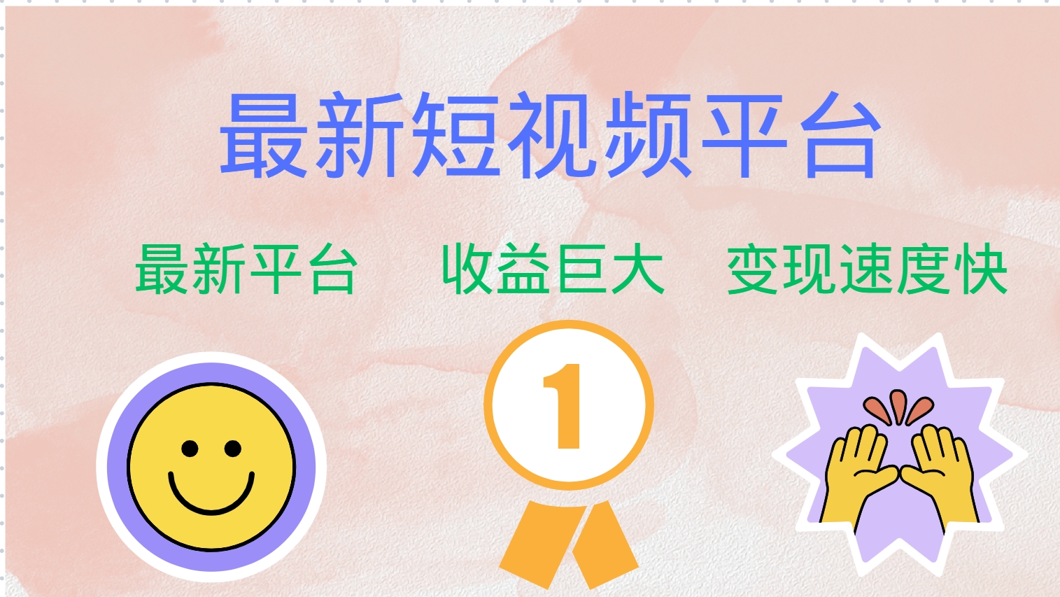 最新短视频平台，巨头之作，想吃初期红利的速度！-179创客网
