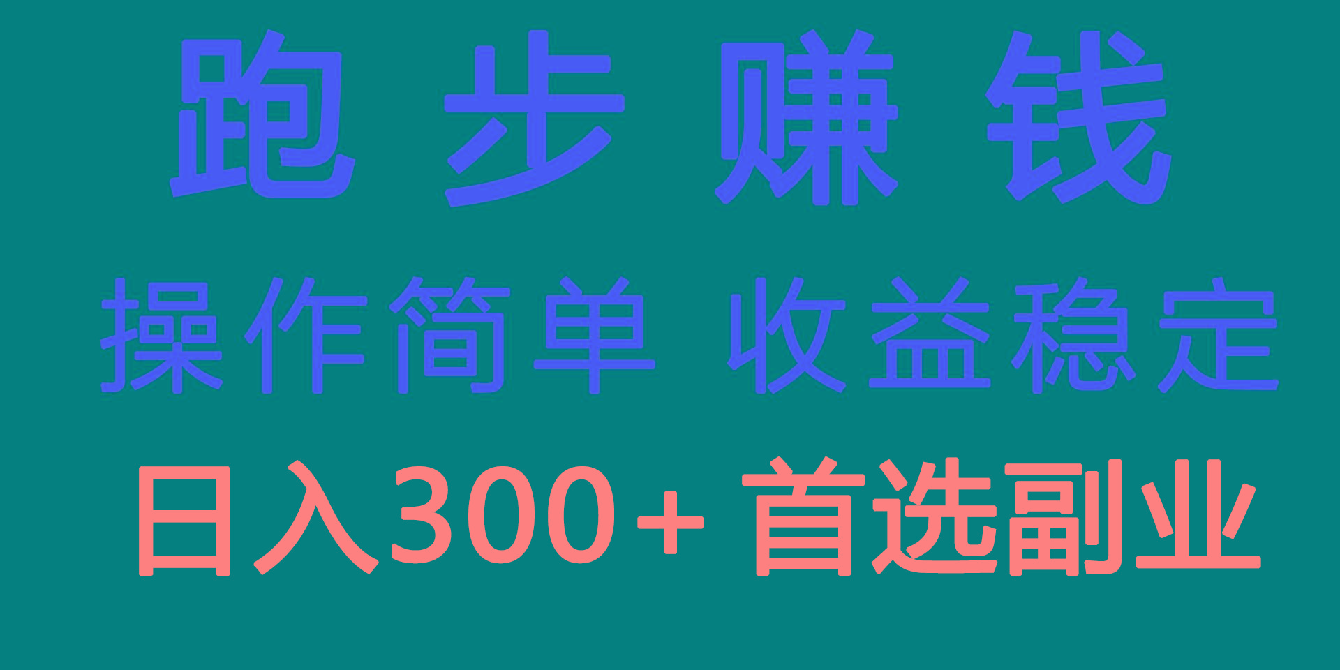跑步健身日入300+零成本的副业，跑步健身两不误-179创客网