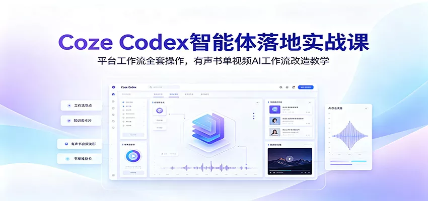 Coze Codex智能体落地实战课：平台工作流全套操作，有声书单视频AI工作流改造教学-179创客网