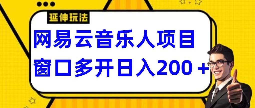 拆解网易云音乐人项目，窗口多开日入200+-179创客网