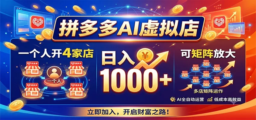 拼多多AI虚拟店，一个人开4家店，日入1000+，可矩阵放大-179创客网