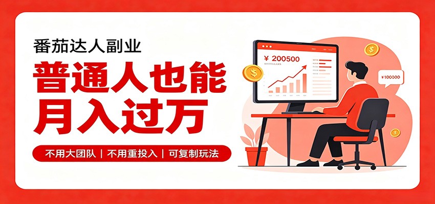 零基础入局番茄达人，碎片时间就能操作，普通人也月赚上万-179创客网