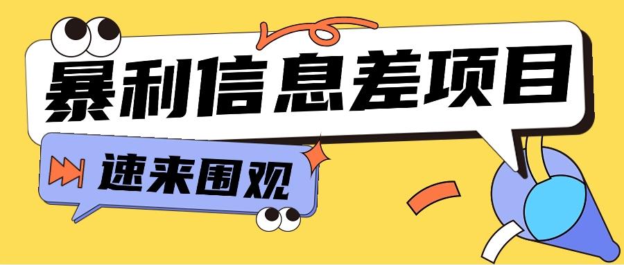 利用信息差操作暴利项目，零成本零门槛轻松收入10000+【视频教程+全套软件】-179创客网