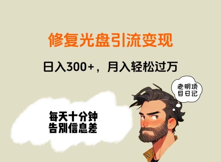 修复光盘引流变现，日入300+，月入轻松过万-网创资源