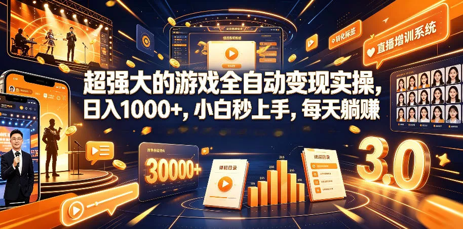 超强大的游戏全自动变现实操，日入1000+，小白秒上手，每天躺賺！【揭秘】-179创客网