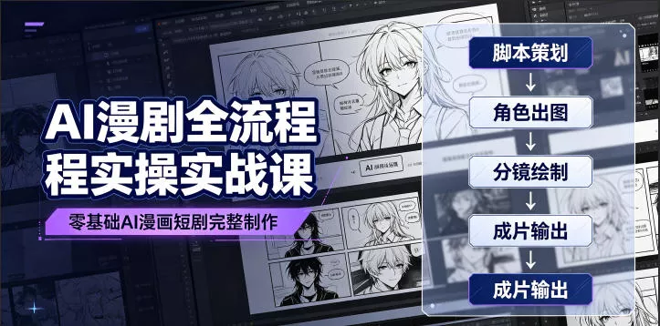AI漫剧全流程实操实战课｜零基础AI漫画短剧完整制作、脚本出图成片全链路落地教程-179创客网
