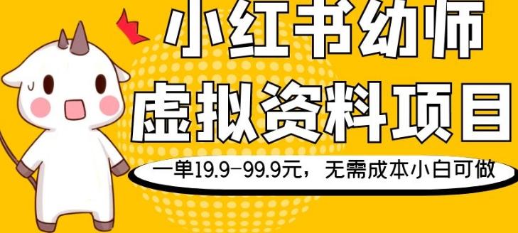 小红书幼师虚拟资料项目，一单19.9-99.9元，无需成本小白可做-179创客网