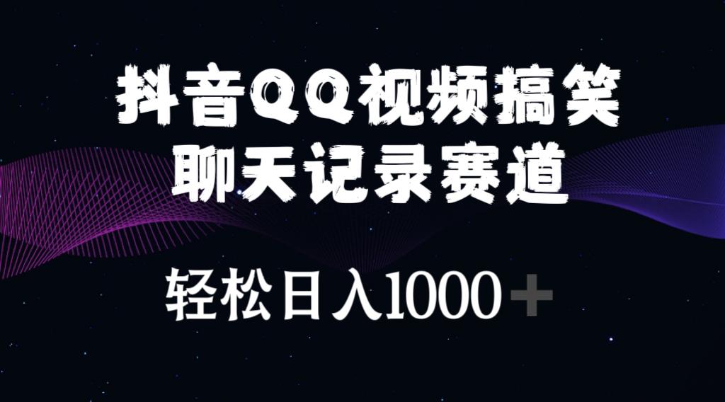 抖音QQ视频搞笑聊天记录赛道 轻松日入1000+-179创客网