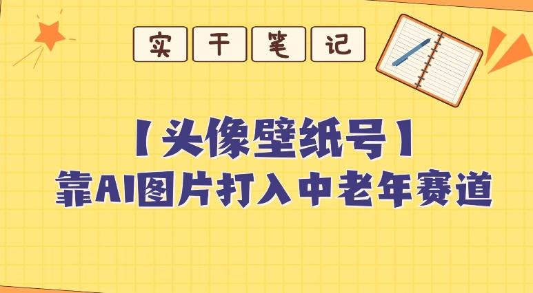 靠AI生成短视频壁纸号打入中老年群体，超简单制作，可批量矩阵操作-网创资源