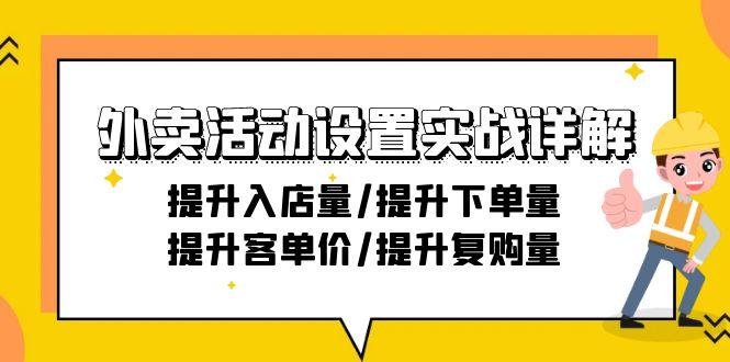 外卖活动设置实战详解：提升入店量/提升下单量/提升客单价/提升复购量-21节-179创客网