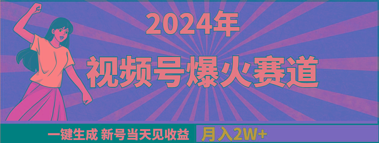 (9404期)2024年视频号爆火赛道，一键生成，新号当天见收益，月入20000+-179创客网