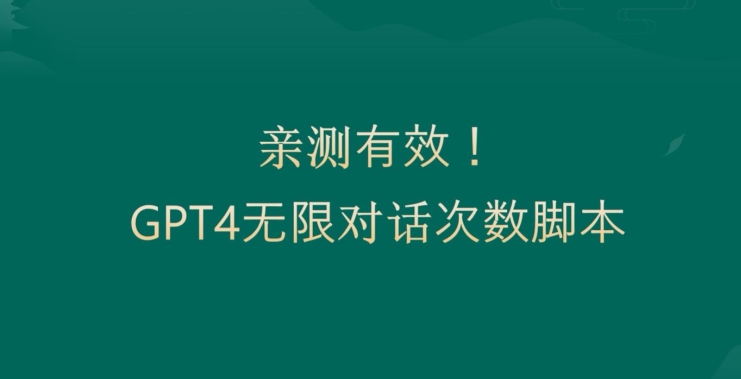亲测有用：GPT4.0突破3小时对话次数限制！无限对话！正规且有效【揭秘】-179创客网