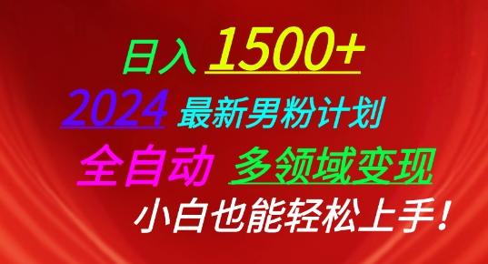 2024最新男粉计划，全自动多领域变现，小白也能轻松上手【揭秘】-179创客网