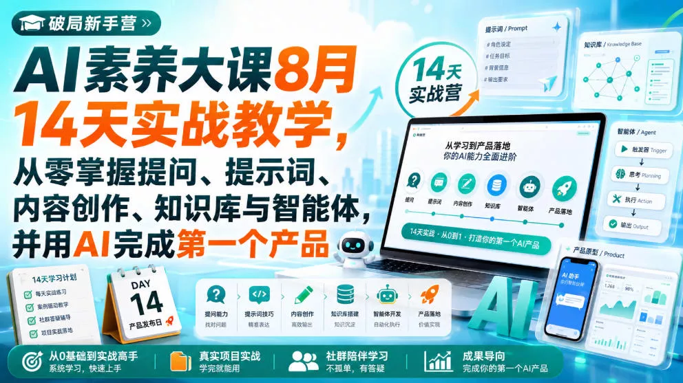 破局新手营AI素养大课8月14天实战教学，从零掌握提问、提示词、内容创作、知识库与智能体，并用AI完成第一个产品-179创客网