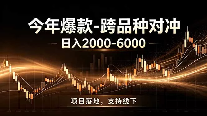 全新跨品种对冲模式上线！日稳定盈利 2000-6000，合规长久可批量放大-179创客网