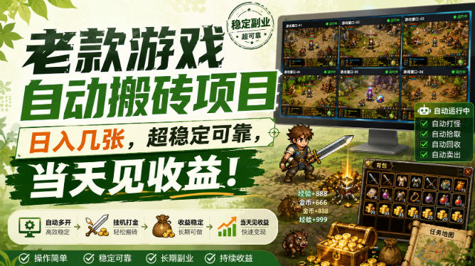 老款游戏自动搬砖项目，日入几张，超稳定可靠，当天见收益！【揭秘】-179创客网