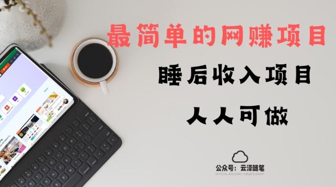 睡后收入项目，人人可做，只需上传文件，最简单的网赚项目，无任何难度-179创客网
