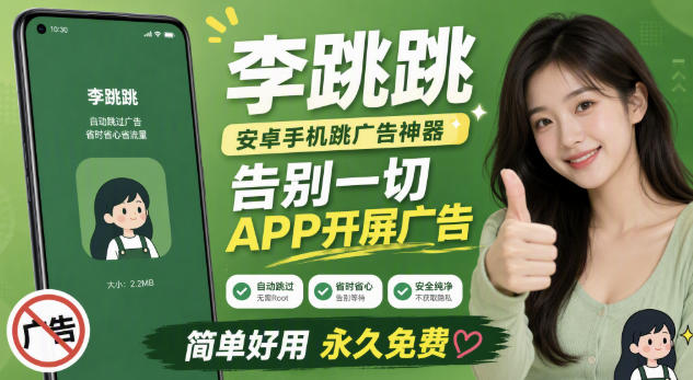 李跳跳内置规则版，安卓手机拒绝app开屏广告，让app更干净-179创客网