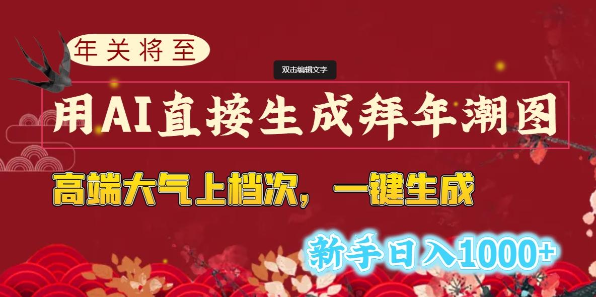 (8630期)年关将至，用AI直接生成拜年潮图，高端大气上档次 一键生成，新手日入1000+-179创客网