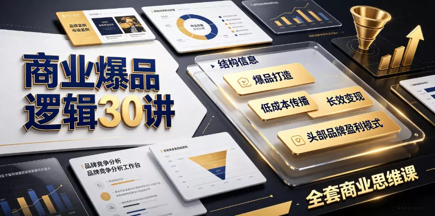 商业爆品逻辑30讲｜拆解各行各业头部品牌盈利模式，吃透爆品打造、低成本传播、长效变现全套商业思维课-179创客网