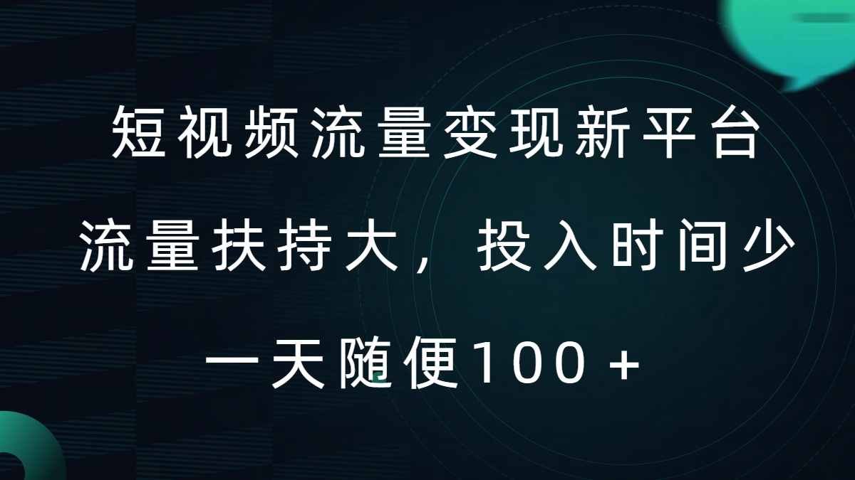 短视频流量变现新平台，流量扶持大，投入时间少，AI一件创作爆款视频，每天领个低保【揭秘】-179创客网
