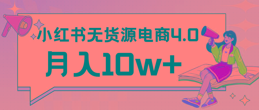 小红书新电商实战 无货源实操从0到1月入10w+ 联合抖音放大收益-179创客网