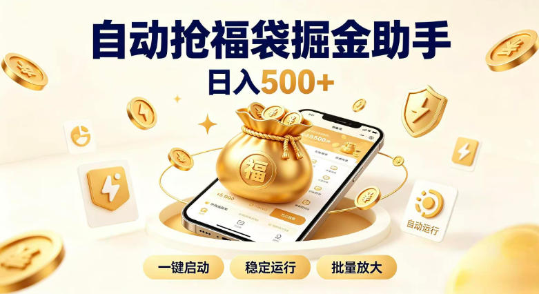 日入稳定500+全自动躺賺项目，闲暇稳定创收，零基础小白轻松上手【揭秘】-179创客网