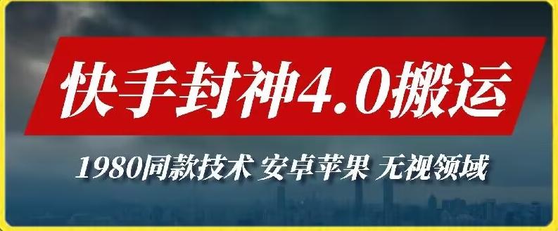 最新快手封神4.0搬运技术，收费1980的技术，无视安卓苹果 ，无视领域【揭秘】-179创客网