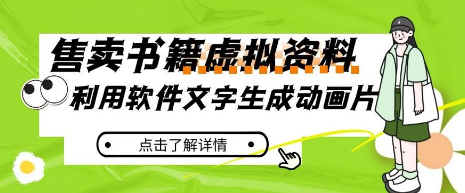 冷门蓝海赛道，利用软件文字生成动画片，小红书售卖虚拟资料【揭秘】-179创客网