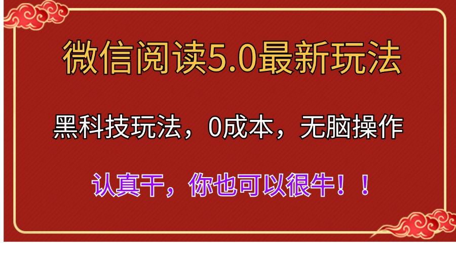 微信阅读最新5.0版本，黑科技玩法，完全解放双手，多窗口日入500＋-179创客网