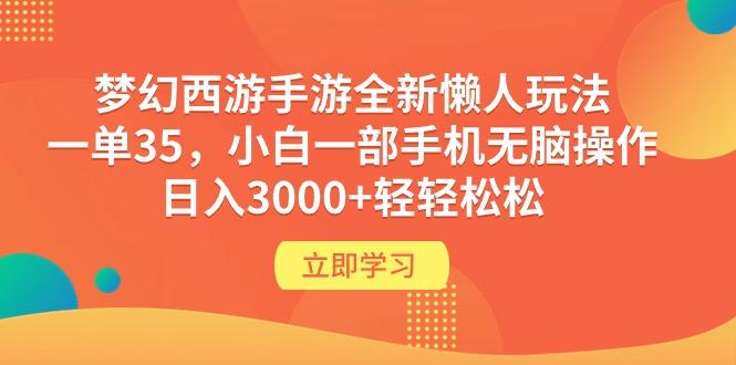 (9873期)梦幻西游手游全新懒人玩法 一单35 小白一部手机无脑操作 日入3000+轻轻松松-179创客网