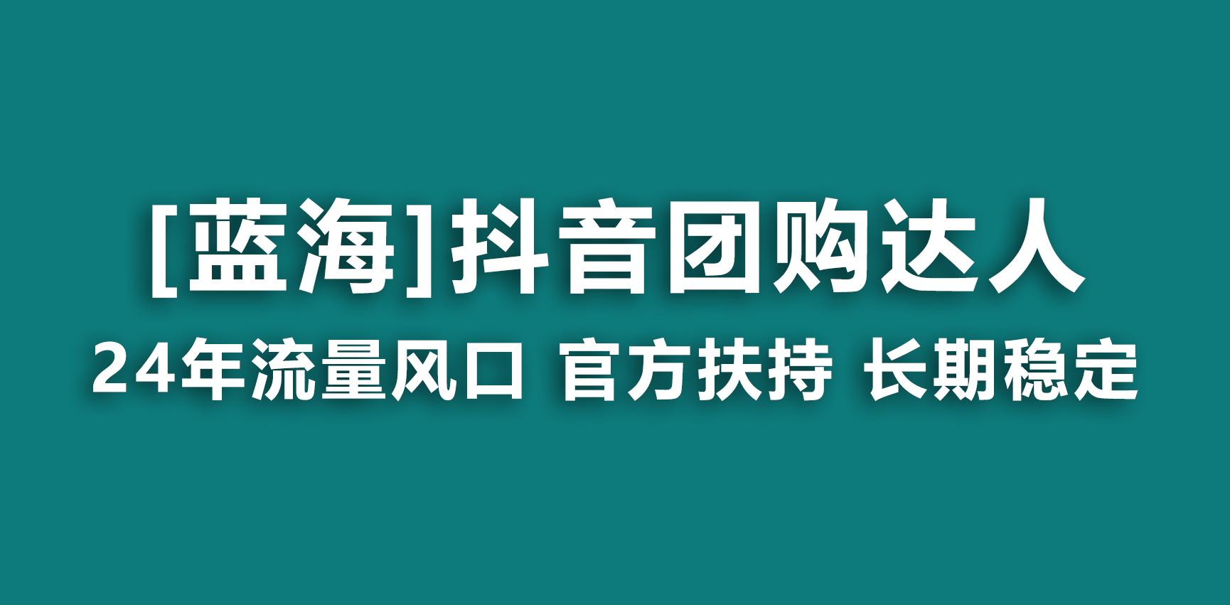 【蓝海项目】抖音团购达人 官方扶持项目 长期稳定 操作简单 小白可月入过万-179创客网