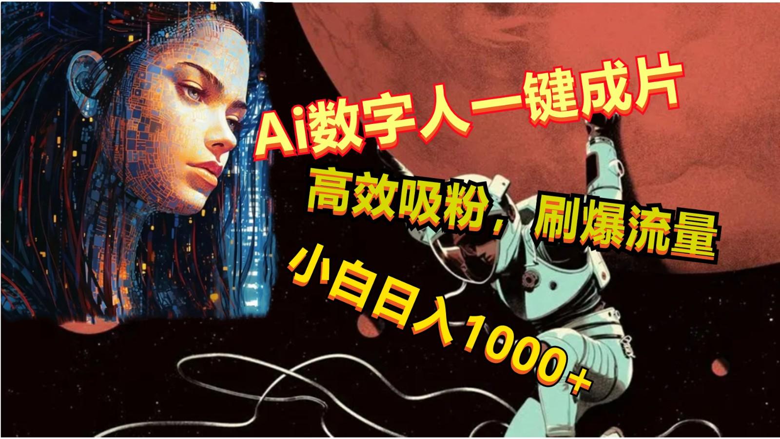 Ai数字人一键成片，刷爆流量，高度吸粉，小白日入1000+-179创客网