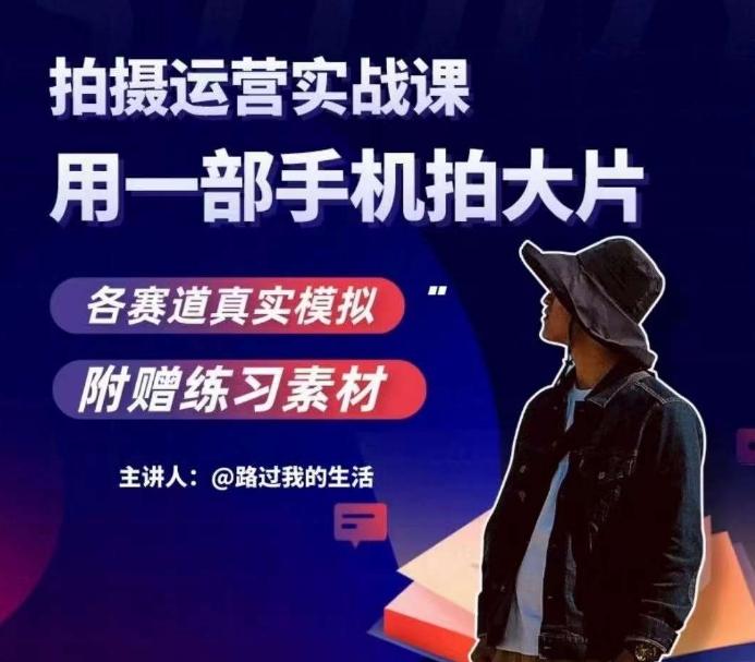 手机拍摄运营实战课，用一部手机拍大片，各赛道真实模拟-179创客网