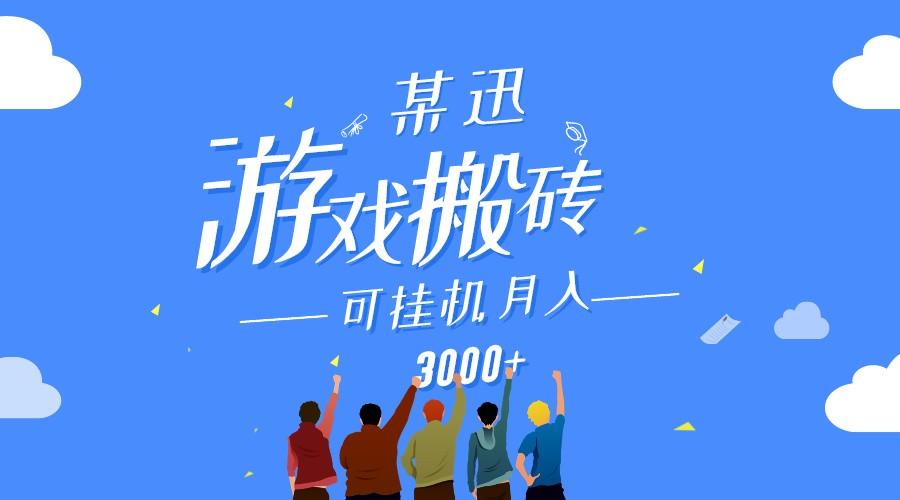 某讯游戏搬砖项目，0投入，可以挂机，轻松上手,月入3000+上不封顶-179创客网