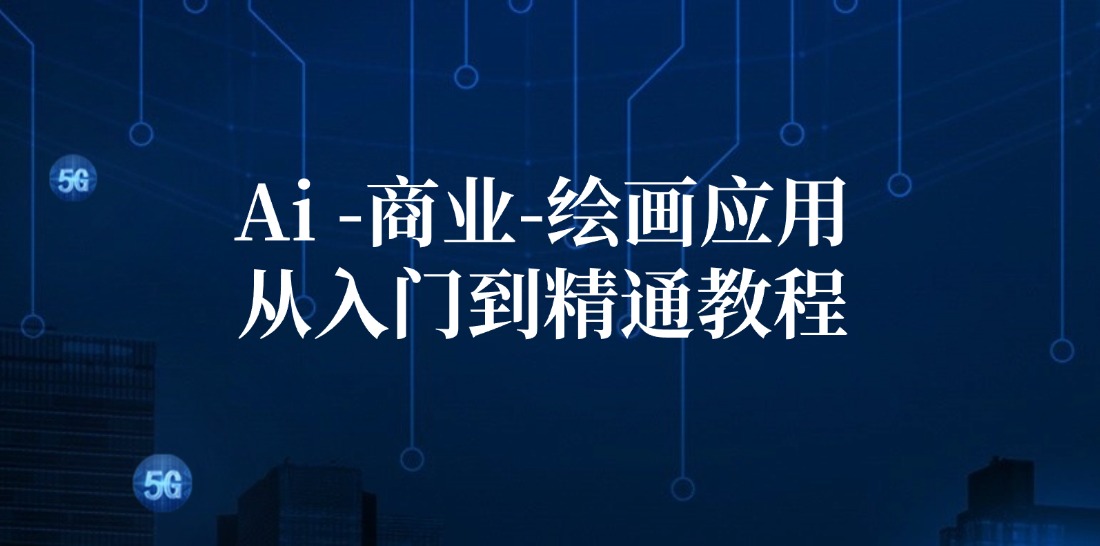 Ai商业绘画应用从入门到精通教程：Ai绘画/设计/摄影/电商/建筑-179创客网