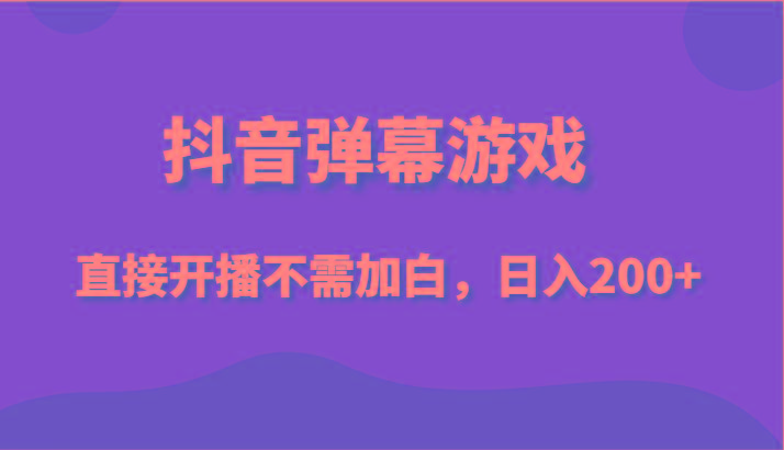 抖音弹幕游戏，直接开播不需要加白操作，小白日入200+-179创客网