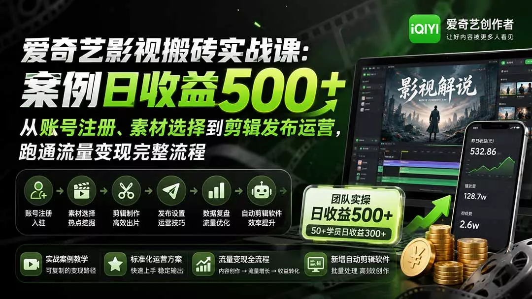 爱奇艺影视搬砖实战课：案例日收益500+，从账号注册、素材选择到剪辑发布运营，跑通流量变现完整流程-179创客网