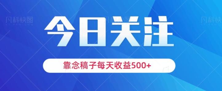 靠念稿子，每天收益500+，适合新手小白-179创客网