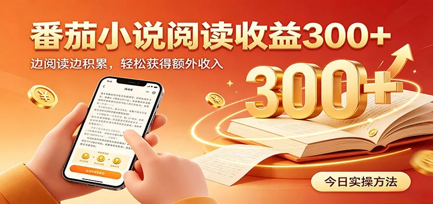 番茄小说自动阅读，设备后台自动完成阅读任务获取时长收益，日入300+-179创客网