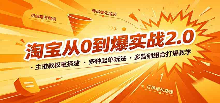 淘宝从0到爆实战2.0：主推款权重搭建，多种起单玩法，多营销组合打爆教学-179创客网