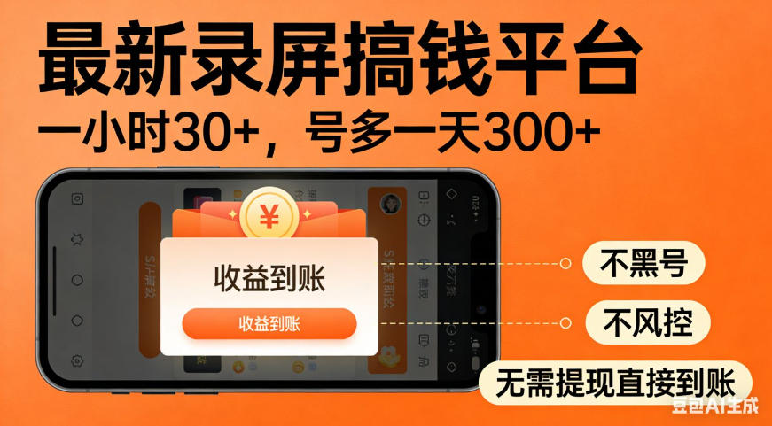 零撸手机项目录屏搞钱平台，一小时30+，号多一天300+，不黑号，不风控，无需提现直接到账【揭秘】-179创客网