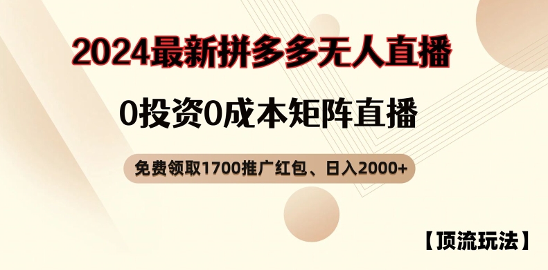 【顶流玩法】拼多多免费领取1700红包、无人直播0成本矩阵日入2000+【揭秘】-179创客网