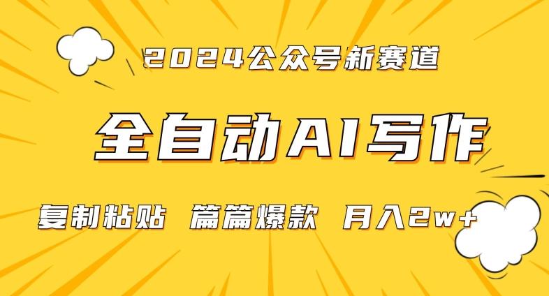 2024年微信公众号蓝海最新爆款赛道，全自动写作，每天1小时，小白轻松月入2w+【揭秘】-179创客网