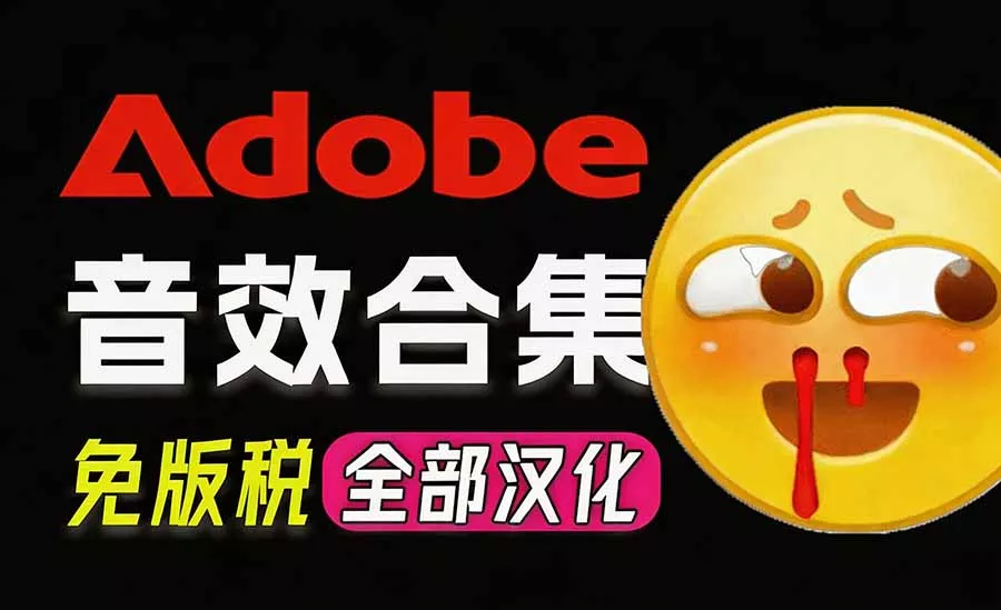 请称爆硬盘！Adobe 和 达芬奇 官方提供的高品质免版税音效库， 10000+ 免费商用音效合集，已离线打包-179创客网